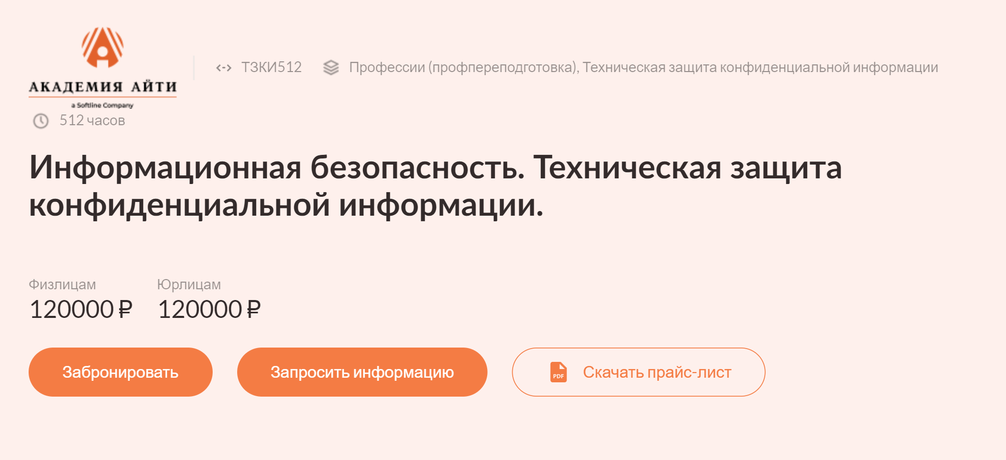 На сайте ФСТЭК можно найти нужный курс и организацию, которая его проводит — а дальше уже найти их сайт и узнать подробности