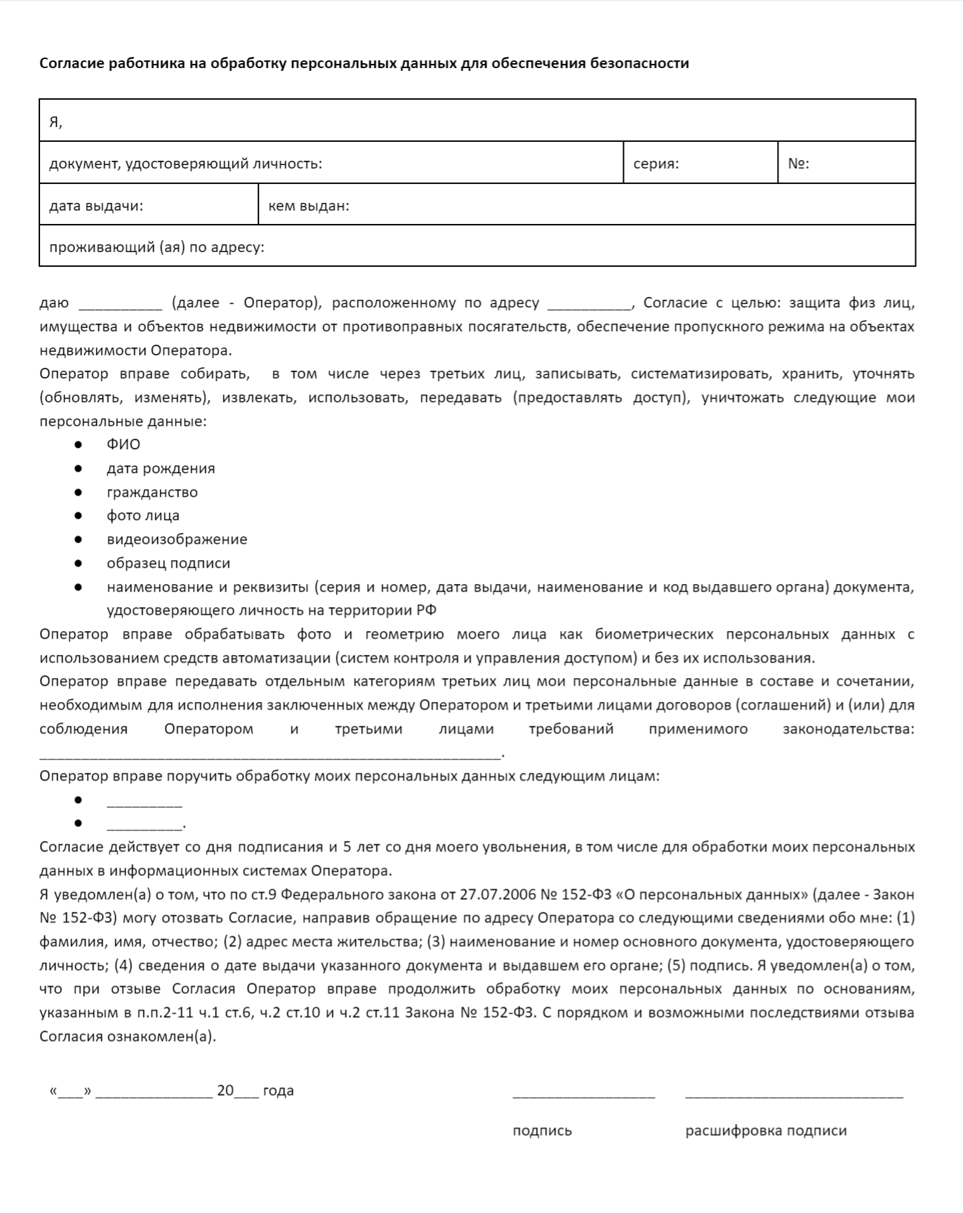 Так может выглядеть согласие на обработку персональных данных, которые собирают для обеспечения безопасности в помещениях бизнеса — например, чтобы мошенники не пробрались в офис и не украли ценные данные. Цели, перечни данных, третьих лиц, способы обработки заполняются в зависимости от контекста обработки