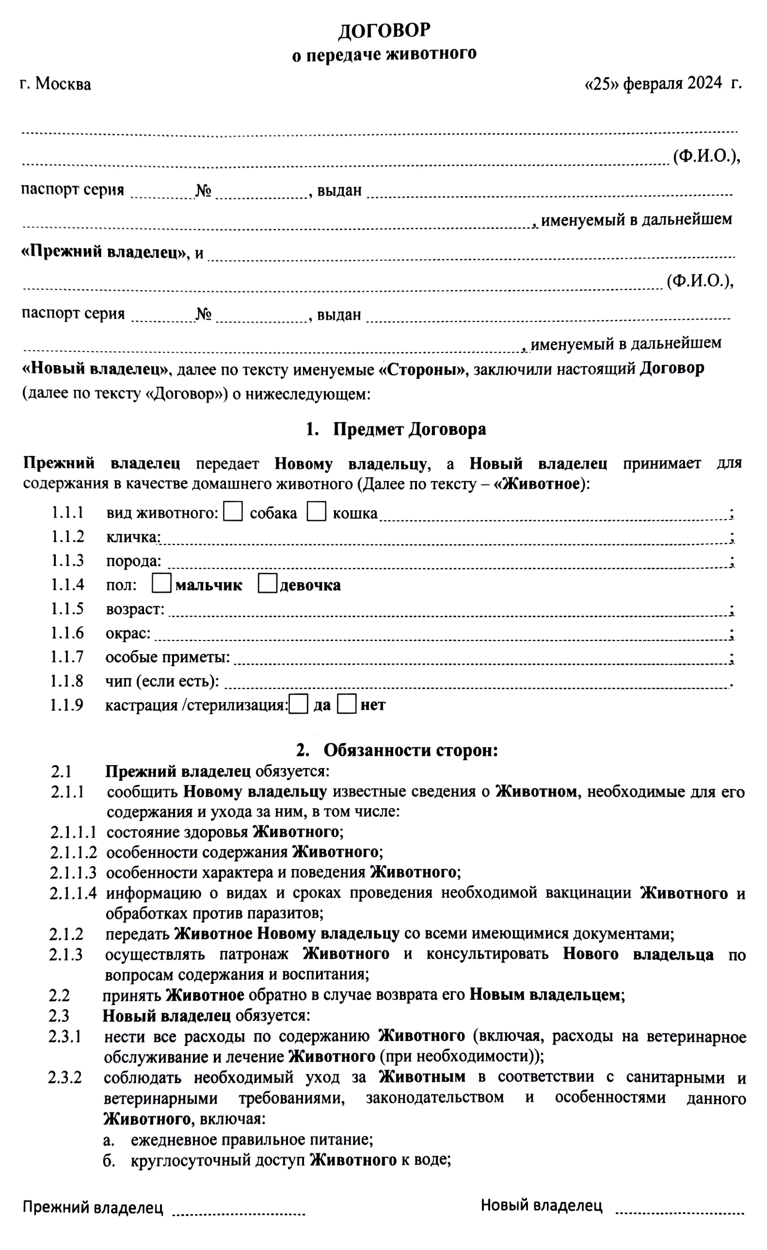 Этот договор подписывают обе стороны: старый хозяин — приют или частная передержка, на попечении у которых находился питомец, — и новый хозяин, то есть тот, кто забирает животное в свой дом