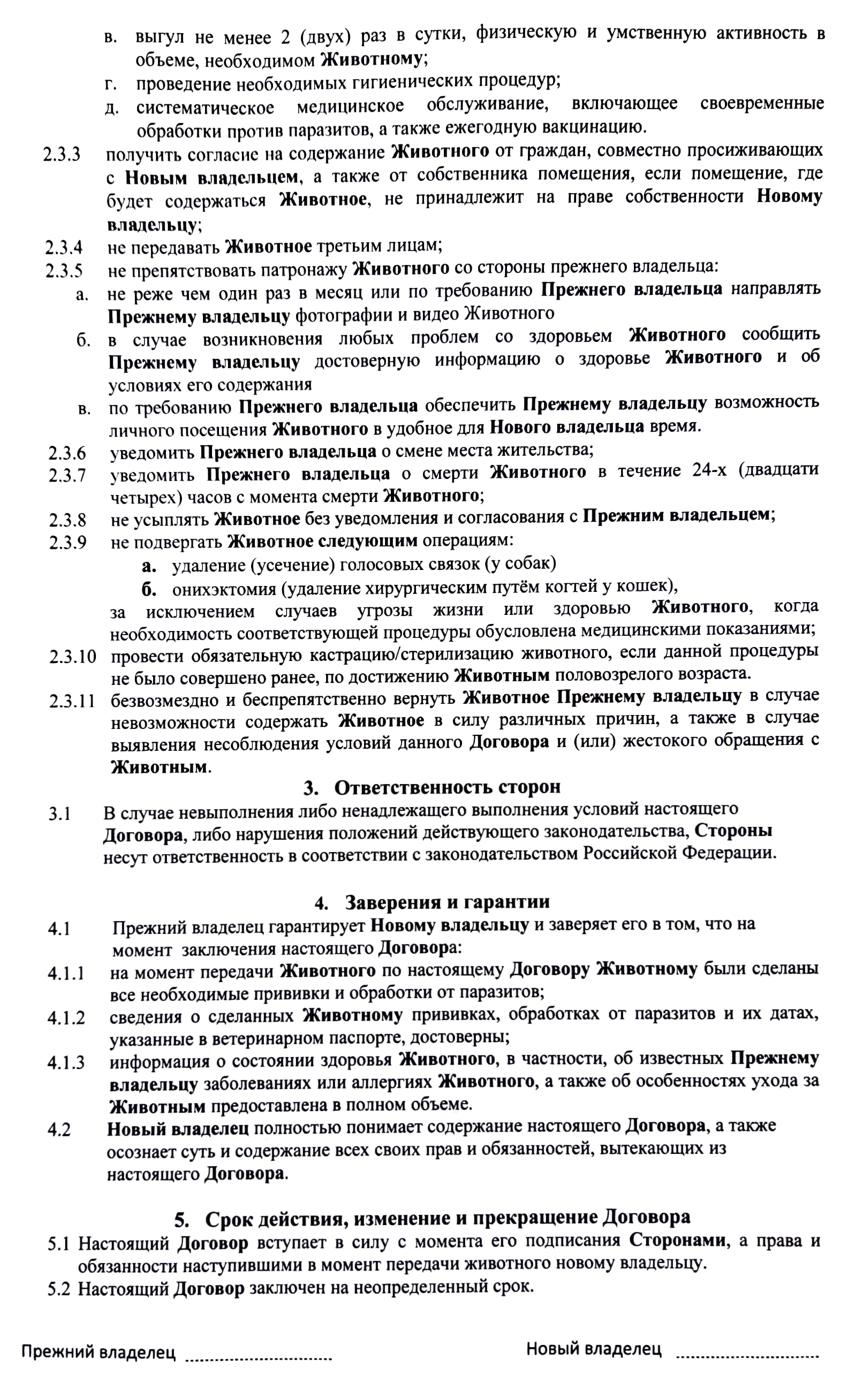 Этот договор подписывают обе стороны: старый хозяин — приют или частная передержка, на попечении у которых находился питомец, — и новый хозяин, то есть тот, кто забирает животное в свой дом