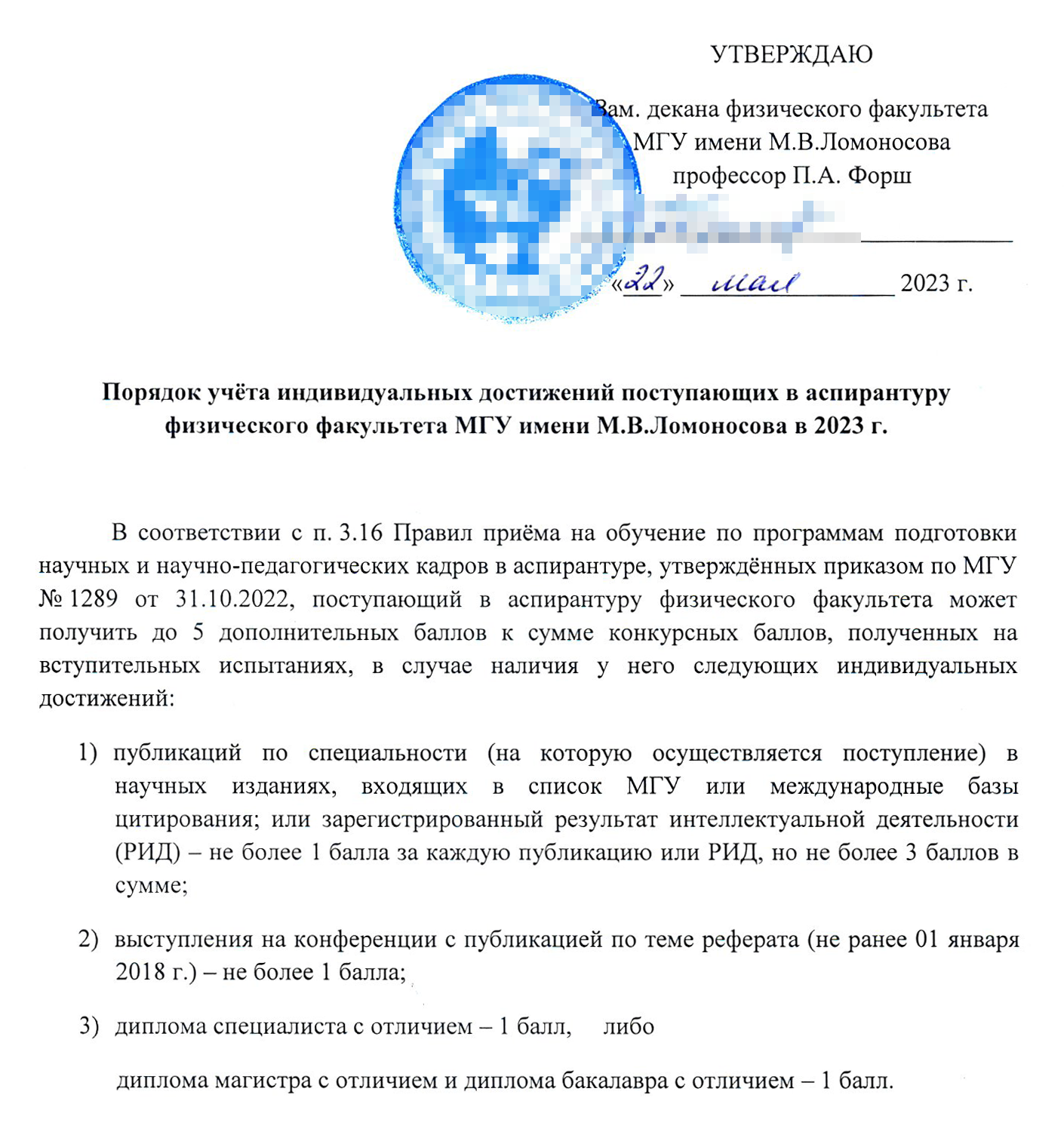 А в МГУ дополнительные баллы можно получить только за публикации по специальности, выступления на конференциях и диплом с отличием. Согласие научного руководителя есть в списке рекомендованных документов, но оно необязательно. Источник: aspirant.phys.msu.ru