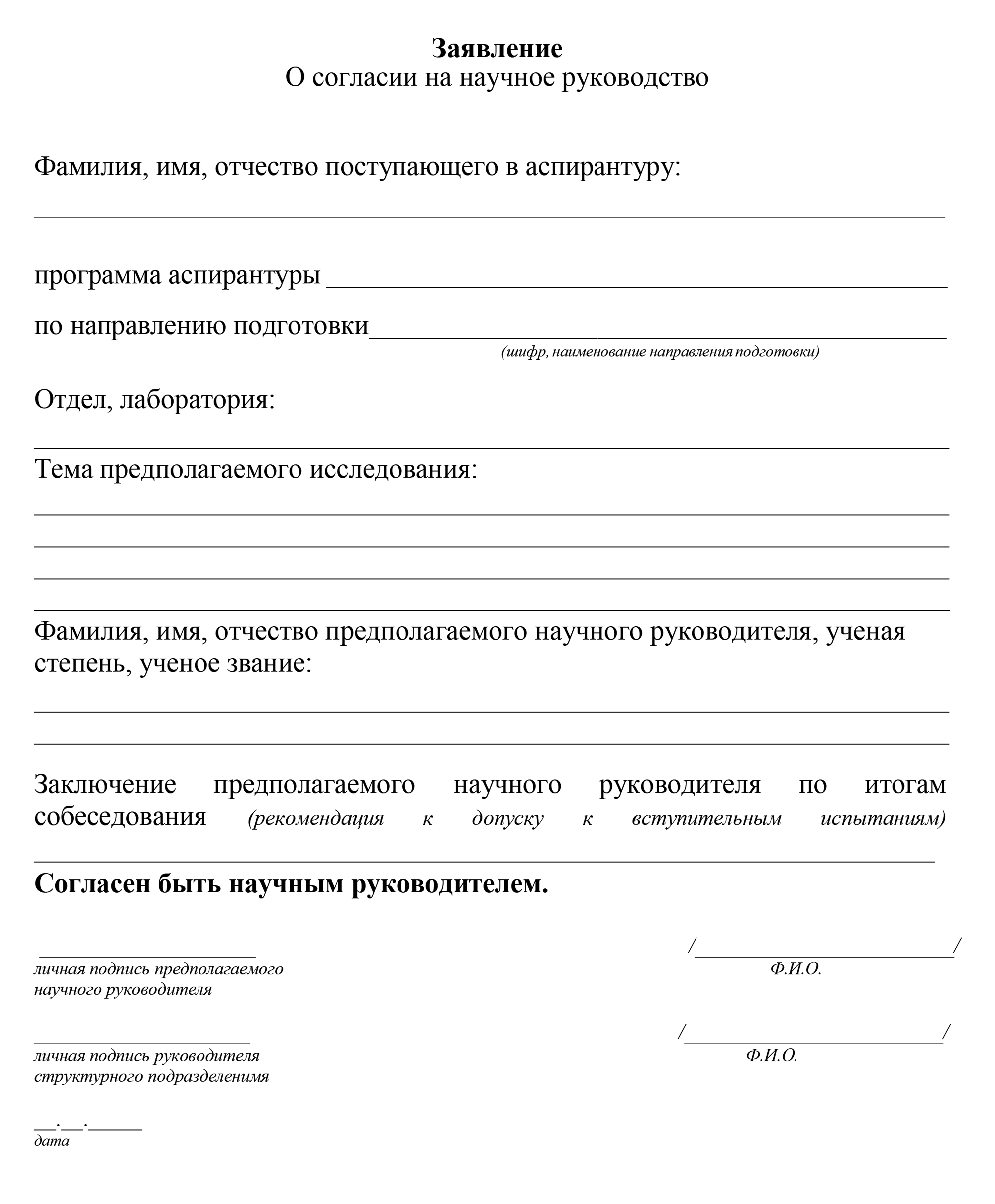 Образец согласия на научное руководство в аспирантуре Ботанического института имени В. Л. Комарова РАН. Источник: binran.ru