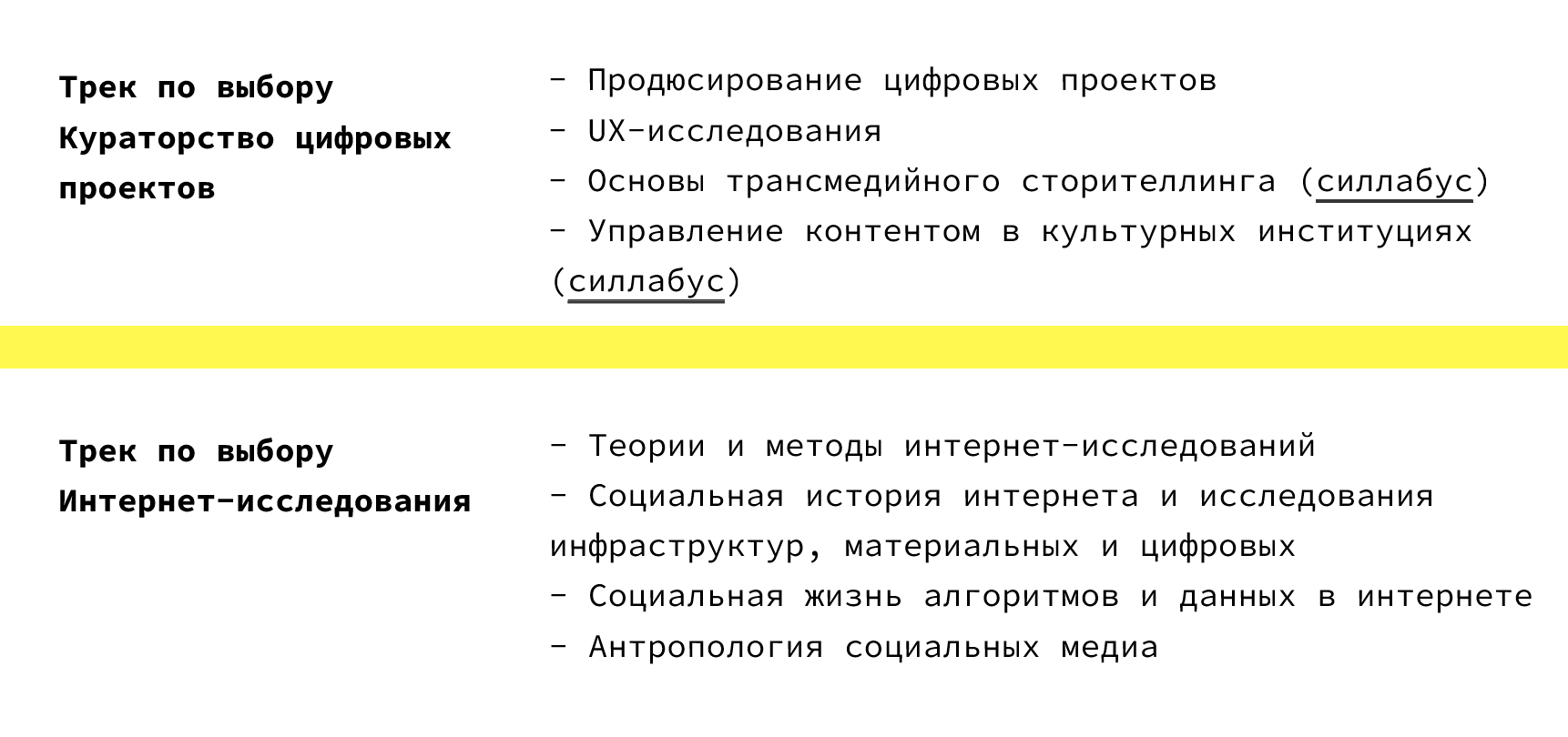 Вот какие предметы включают в себя треки. Источник: dh.itmo.ru