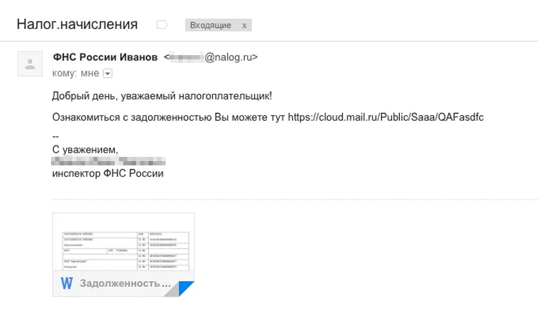Обезличенное обращение, странная точка в теме письма, ссылка на публичный файлообменник — все это насторожит опытного безопасника, но не обычного бухгалтера, который испугается письма из налоговой и откроет зараженный файл