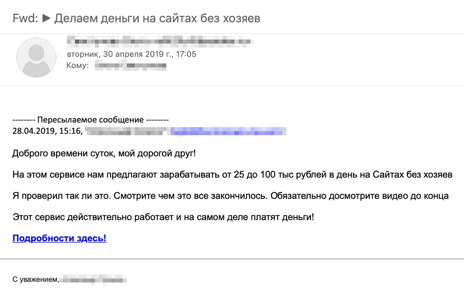 «Мой дорогой друг» — обезличенное обращение. «От 25 до 100 тысяч» — подозрительно большая сумма. «Подробности здесь» — ссылка может быть вредоносной. Это письмо лучше пометить как спам и удалить