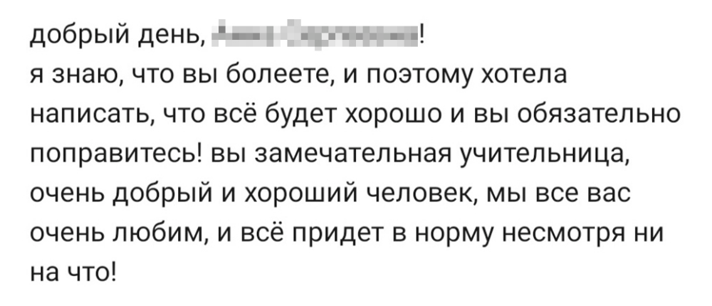 Одно из сообщений со словами поддержки от моих одиннадцатиклассников, у которых я вела английский пять лет