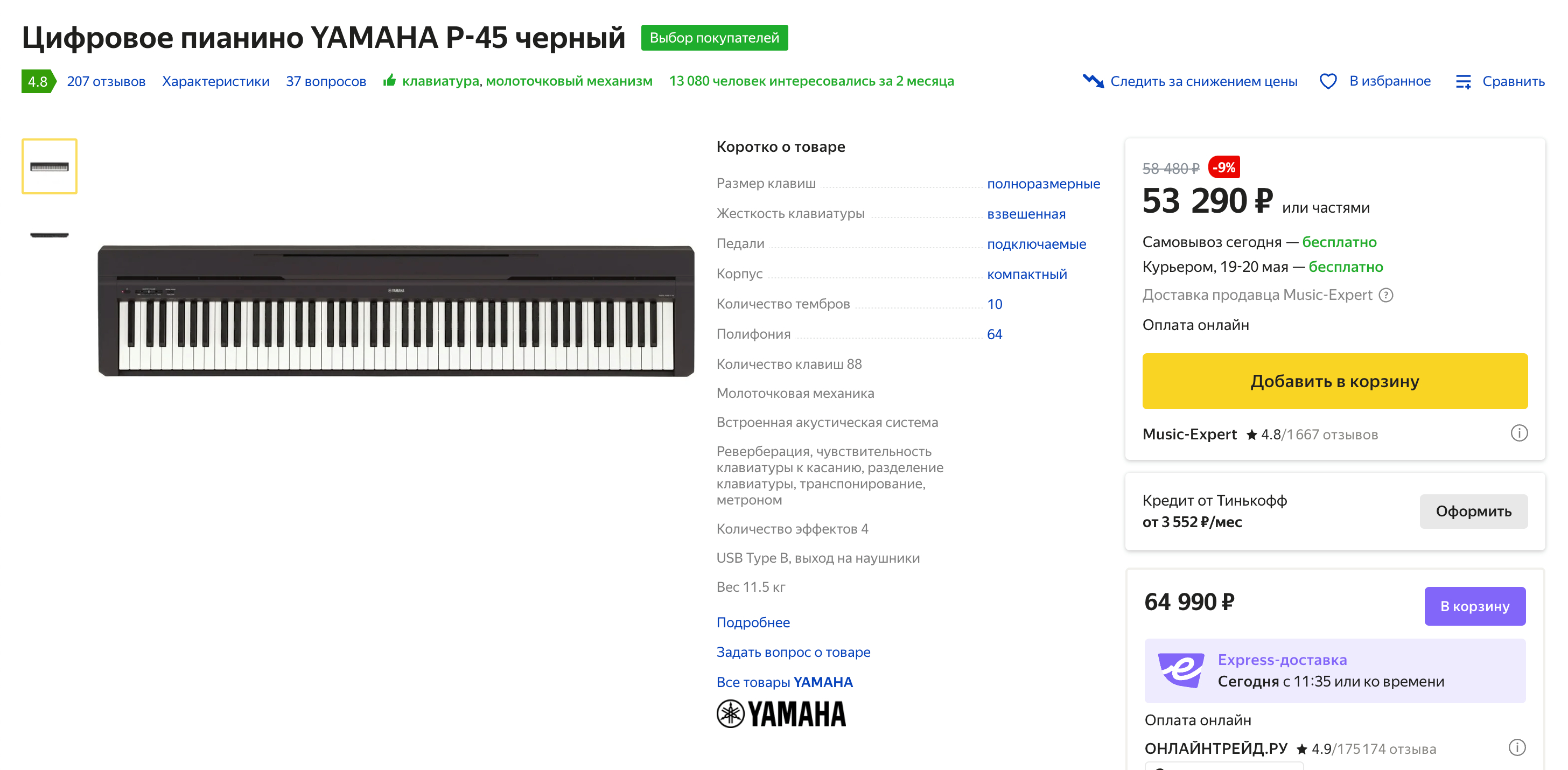 А вот полноразмерное 88-клавишное пианино Yamaha. Источник: market.yandex.ru