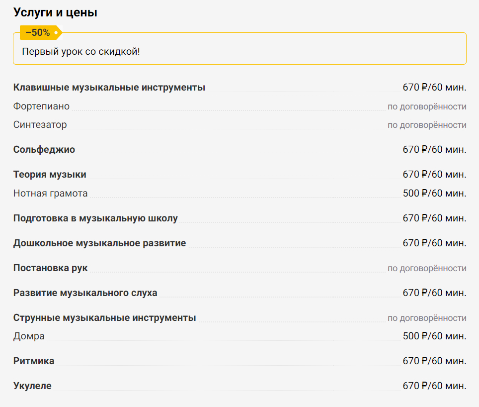 На первый урок часто делают большую скидку, чтобы ученик и преподаватель могли оценить, подходят ли они друг другу. Источник: ekt.profi.ru