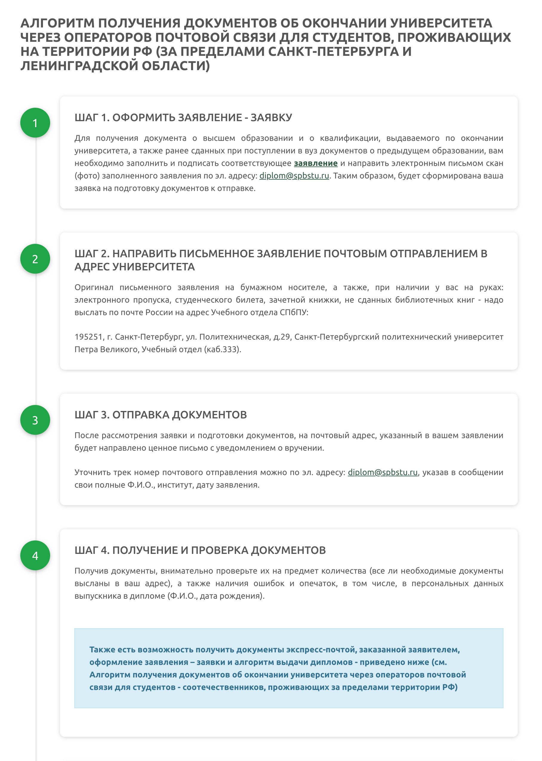 Такую инструкцию опубликовал Санкт-Петербургский политехнический университет Петра Великого. Выпускников также просят досдать почтой все, что осталось у них на руках: пропуск, студенческий билет, зачетку, библиотечные книги. Источник: spbstu.ru