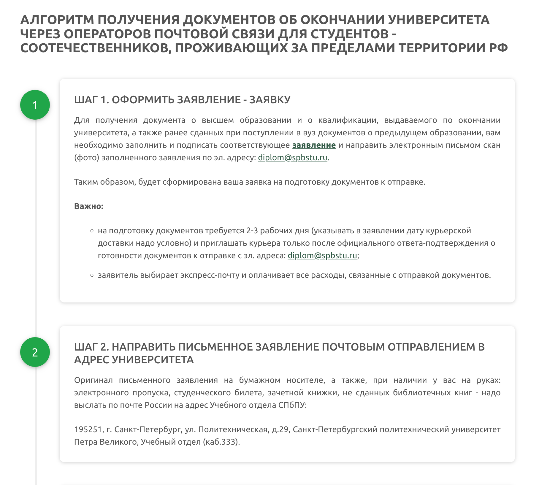 Алгоритм действий для студентов, которые находятся за границей, в целом такой же. Источник: spbstu.ru