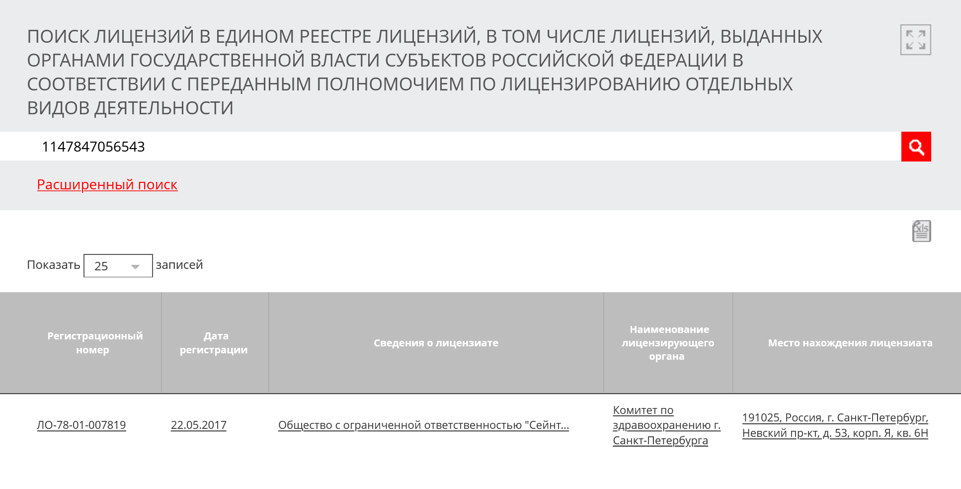 Так выглядит окно поиска лицензий в Росздравнадзоре