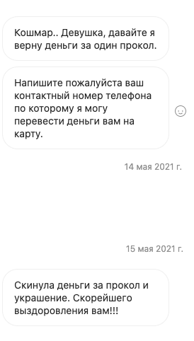 1700 ₽ за левый прокол и украшение я получила обратно. Это как раз покрыло прием у маммолога