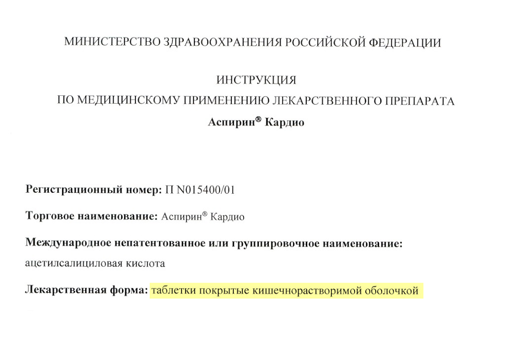 Фрагмент инструкции к «Аспирину Кардио» в таблетках: в разделе «Лекарственная форма» написано, что таблетки покрыты кишечнорастворимой оболочкой. Источник: grls.rosminzdrav.ru