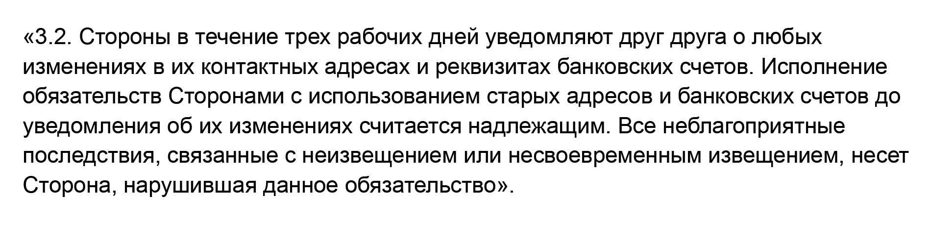 Чтобы подстраховаться на случай изменения реквизитов, некоторые компании согласовывают подробный порядок направления письма, в том числе устанавливают срок уведомления