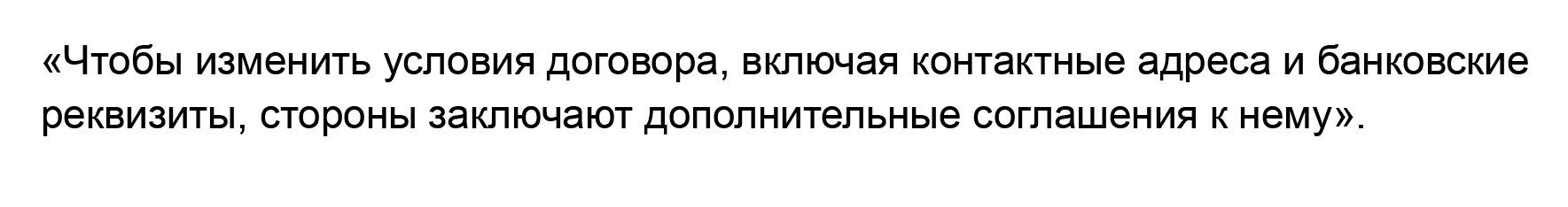 Если подобный пункт есть и в вашем договоре, безопаснее подписать соглашение, чтобы избежать споров о том, куда нужно было переводить оплату за услуги