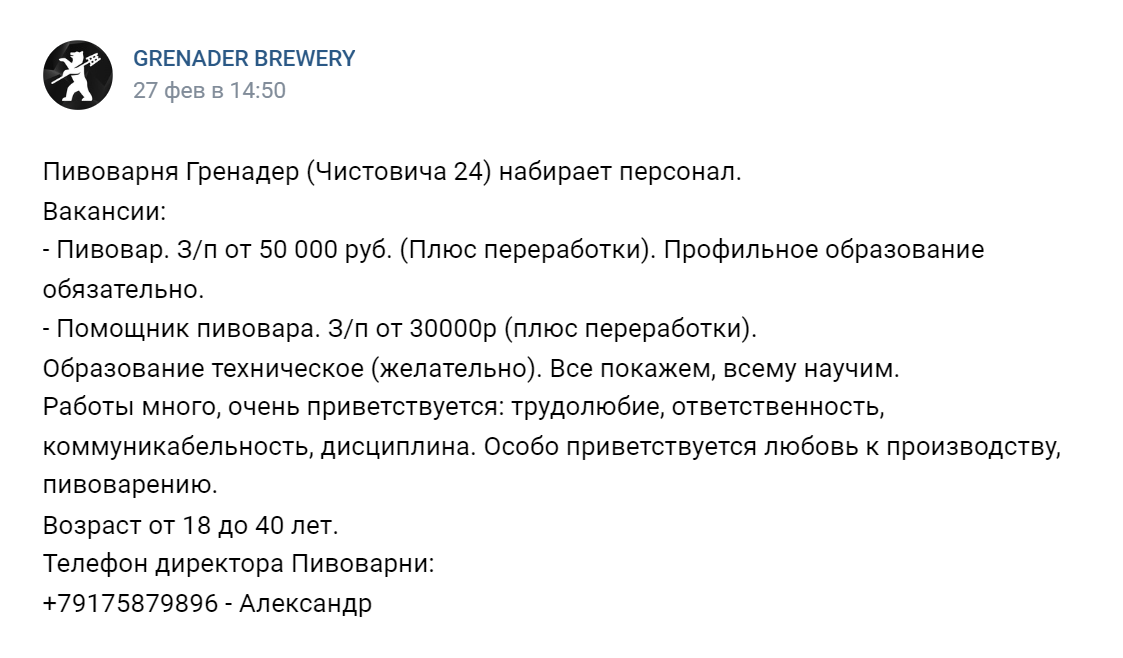 Если вас интересует работа на конкретной пивоварне, рекомендую зайти на ее сайт или в соцсети — возможно, там найдется вакансия для вас. Источник: cообщество GRENADER BREWERY во «Вконтакте»