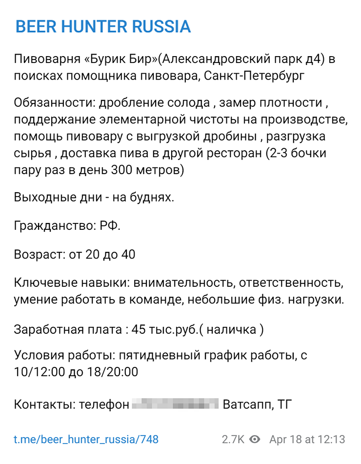 За пятидневку по восемь часов в день предлагают 45 000 ₽. Источник: телеграм-канал BEER HUNTER RUSSIA