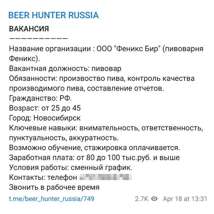 В этой вакансии предлагают зарплату выше средней — от 80 000 до 100 000 ₽, работа в Новосибирске. Источник: телеграм-канал BEER HUNTER RUSSIA