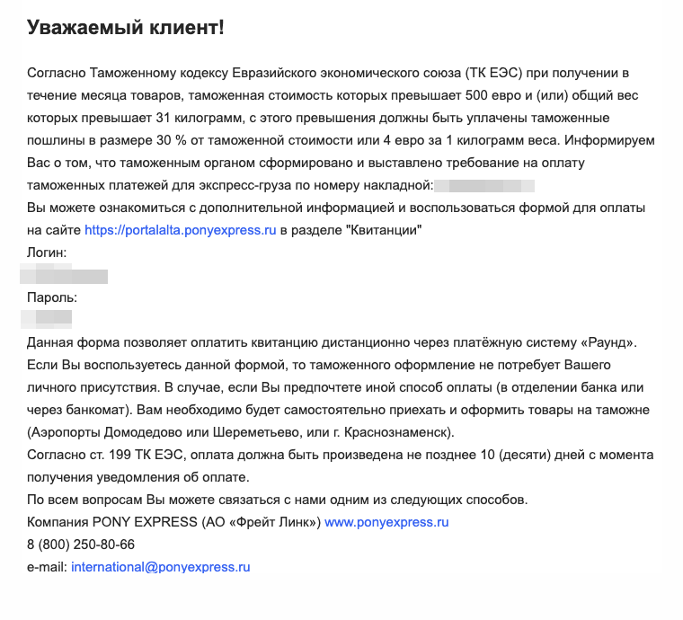 Вот такое электронное письмо от транспортной компании «Пони-экспресс» в 2019 году получала я. Уплатить пошлину можно было по ссылке из письма