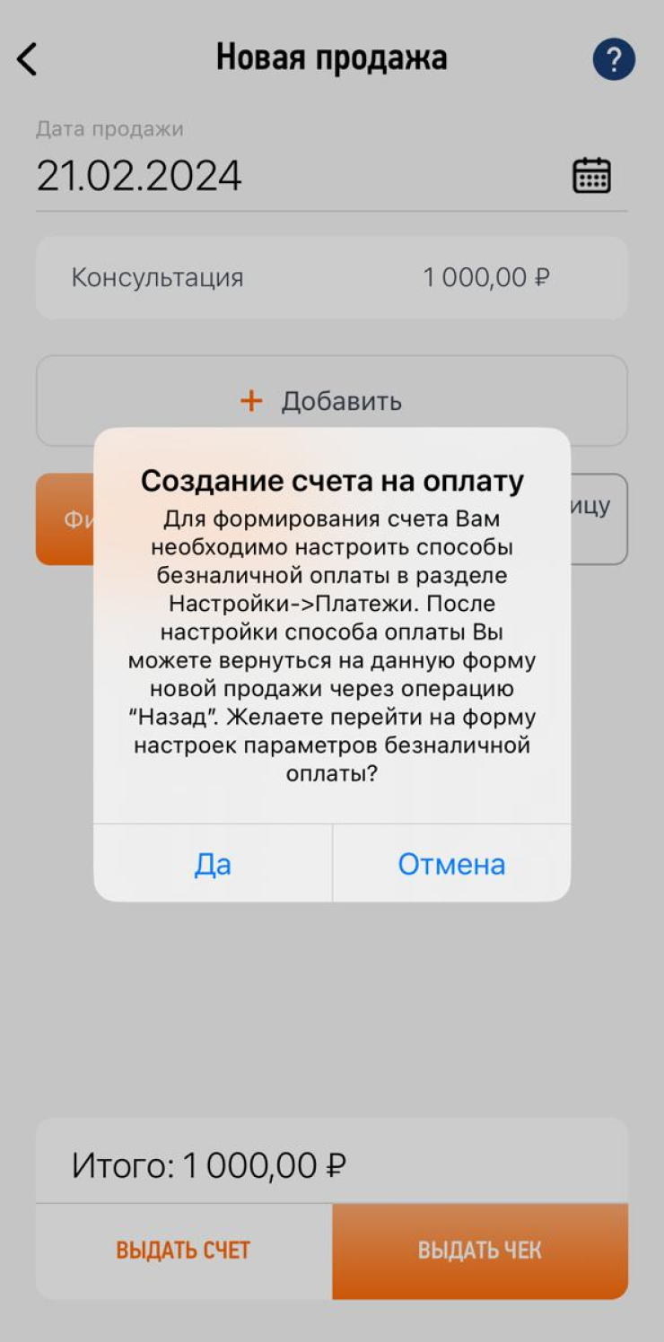 Если вы еще ни разу не создавали счета, появится уведомление о том, что надо указать в приложении ваши банковские реквизиты