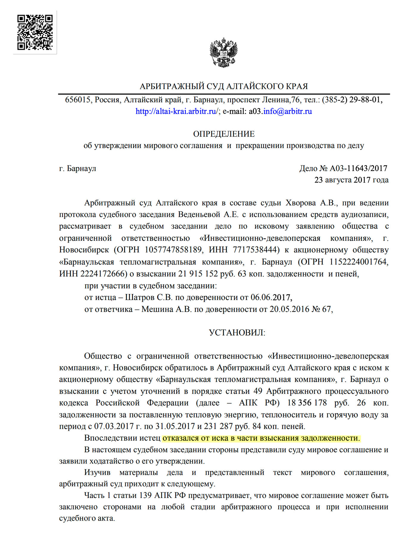 Судя по мировому соглашению, истец отказался от иска в части взыскания задолженности. Представители «Платформы» говорят, что он выплатил все деньги истцу еще до мирового соглашения, но подтвердить эту информацию мне не удалось