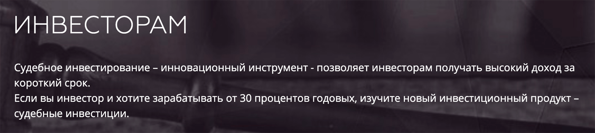 А вот обещание высокой доходности за короткий срок в случае судебных инвестиций выглядит рекламным ходом: слишком многое зависит от решений третьих лиц