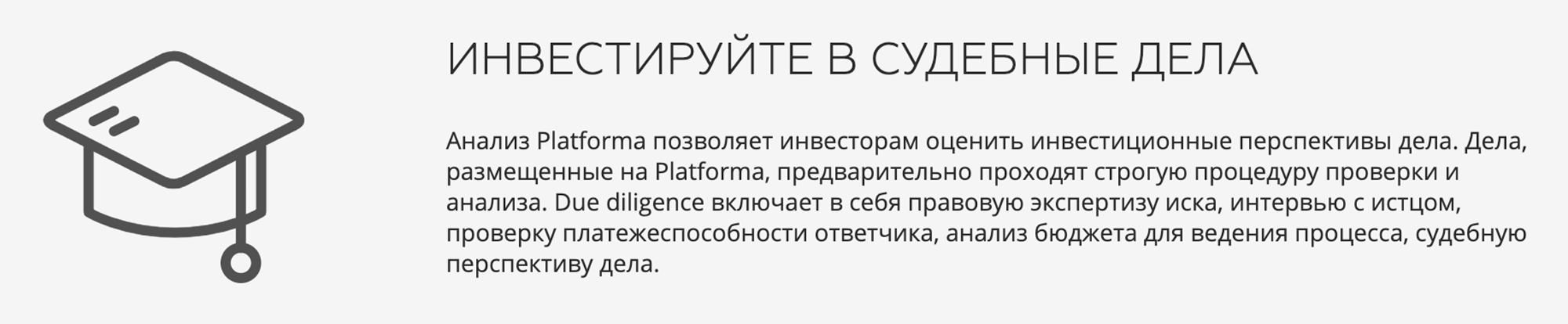 При описании проверки дел для инвесторов «Платформа» ограничивается общими словами