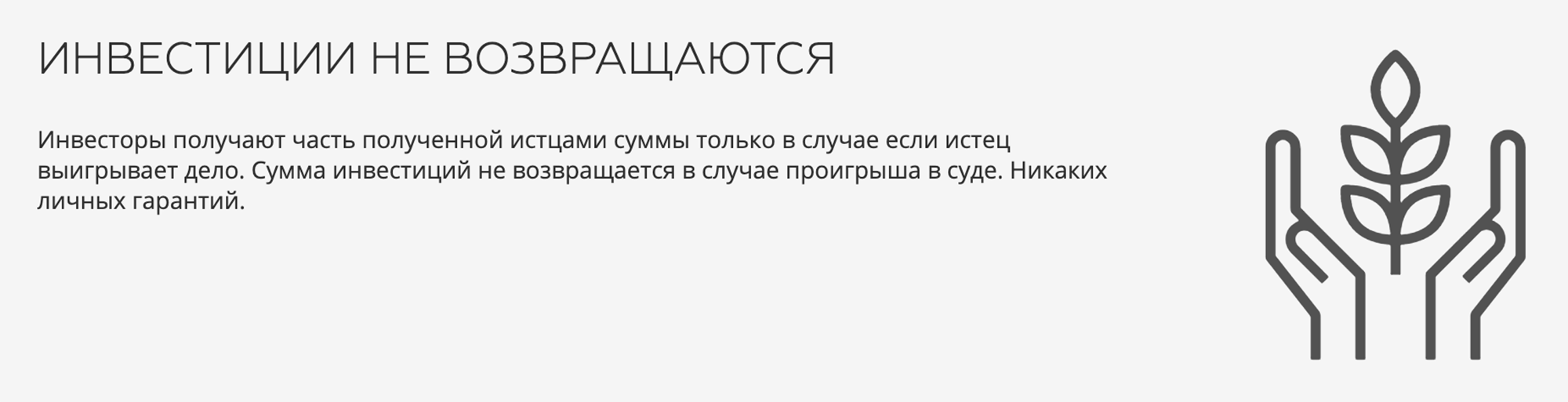 Предупреждение о возможной потере денег помогает потенциальным клиентам принять более взвешенное решение, поэтому вызывает доверие