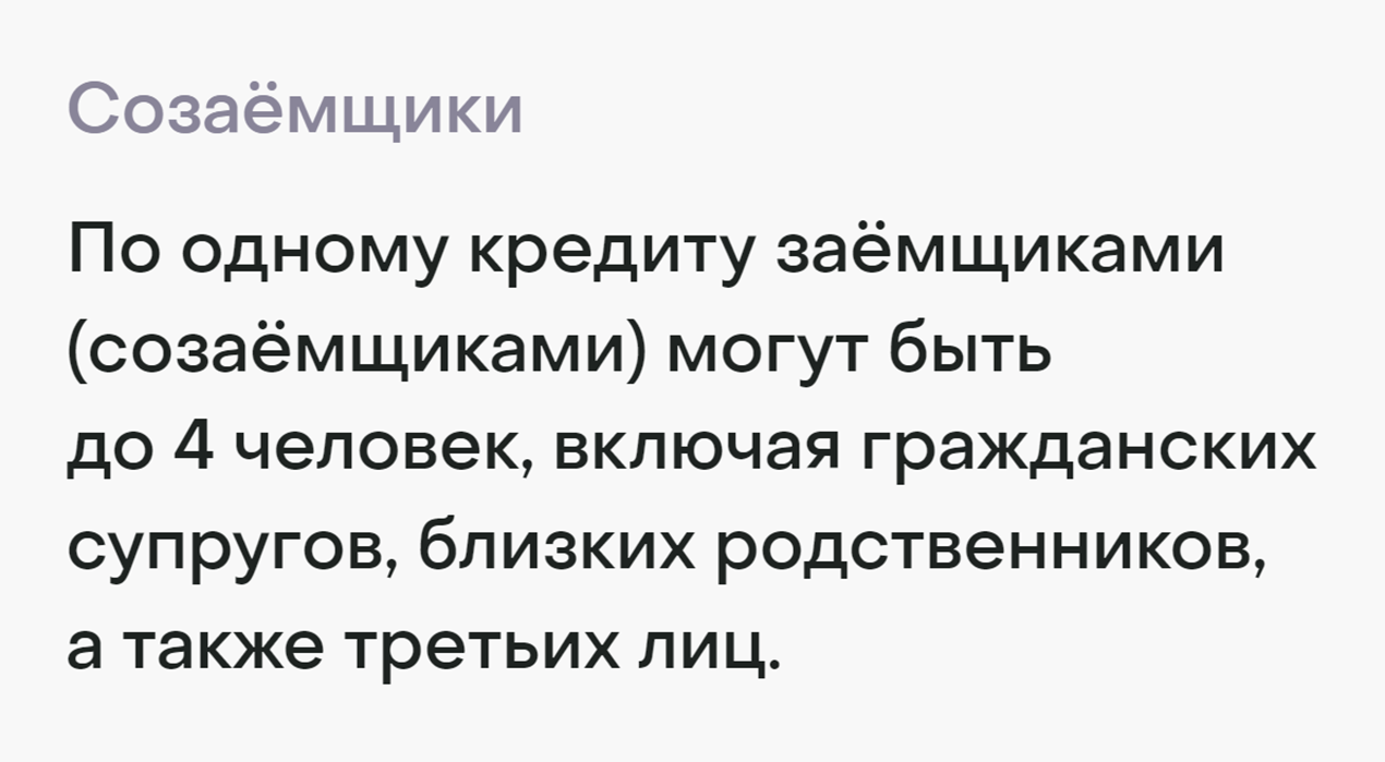 Банк «Дом-рф» указывает, что созаемщиками могут быть родственники или третьи лица в общем количестве до четырех человек