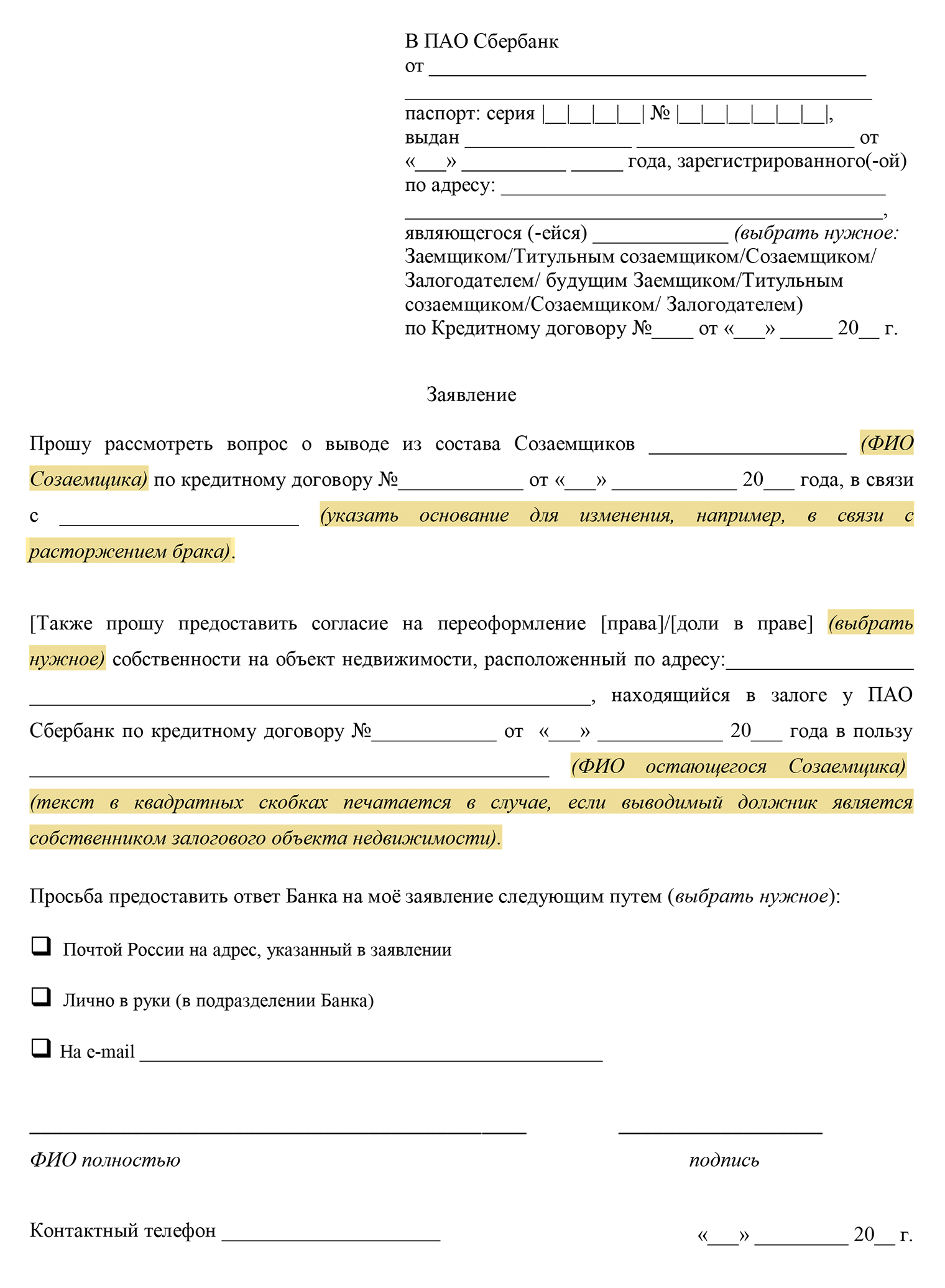 В заявлении на смену созаемщиков нужно указать причину, почему клиенты хотят поменять состав заемщиков