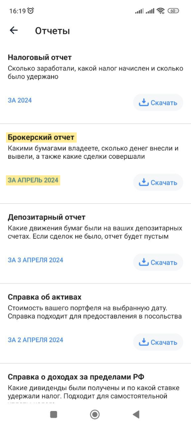 Скриншот из Т-Инвестиций с нужным пунктом меню: нам нужен брокерский отчет. Если нажать на дату около него, можно будет выбрать нужный нам период