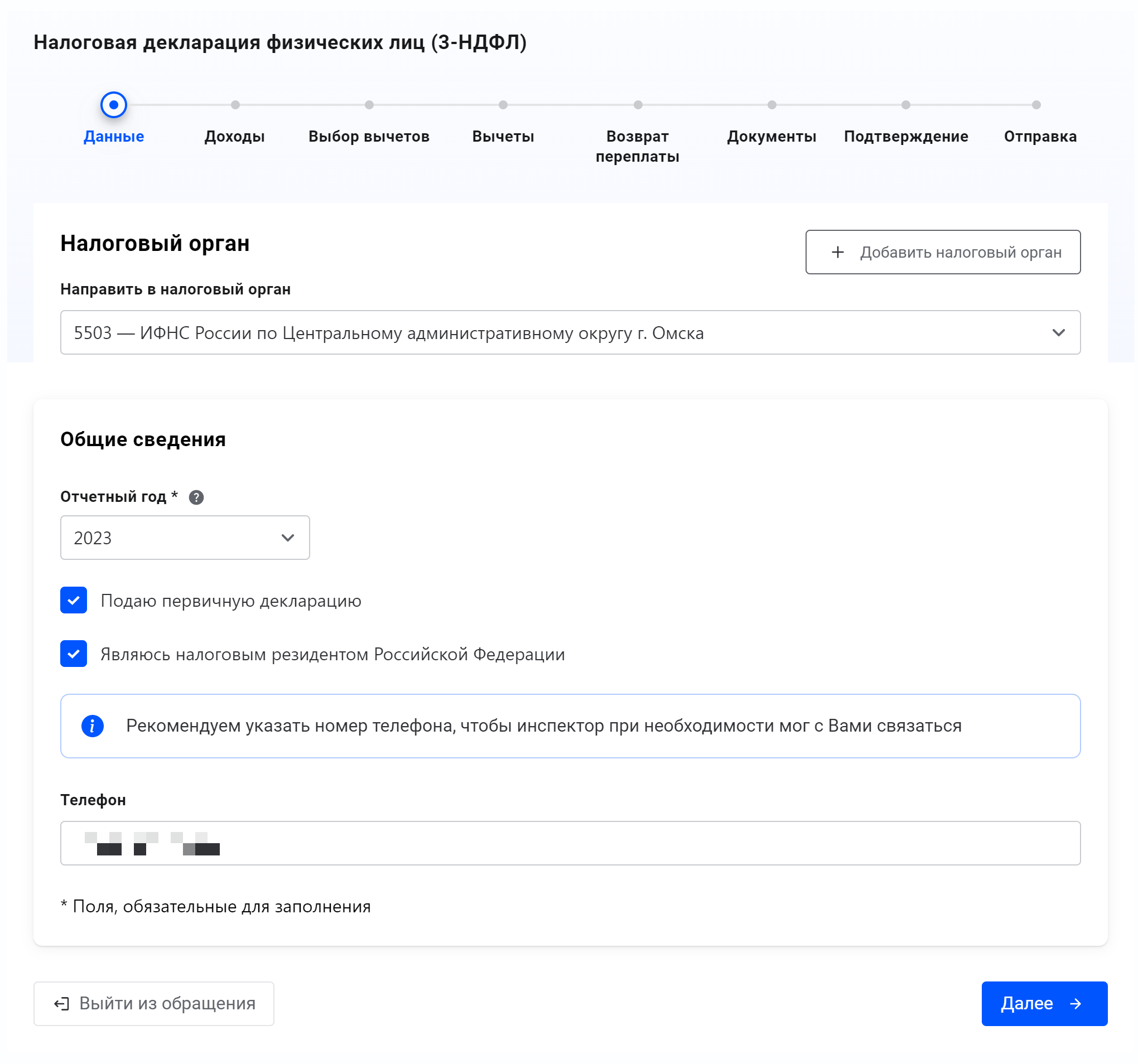 Нужно указать налоговый орган по месту постоянной регистрации, за какой год подается декларация, первая ли это декларация за этот год, являетесь ли вы резидентом РФ и ваш номер телефона для связи