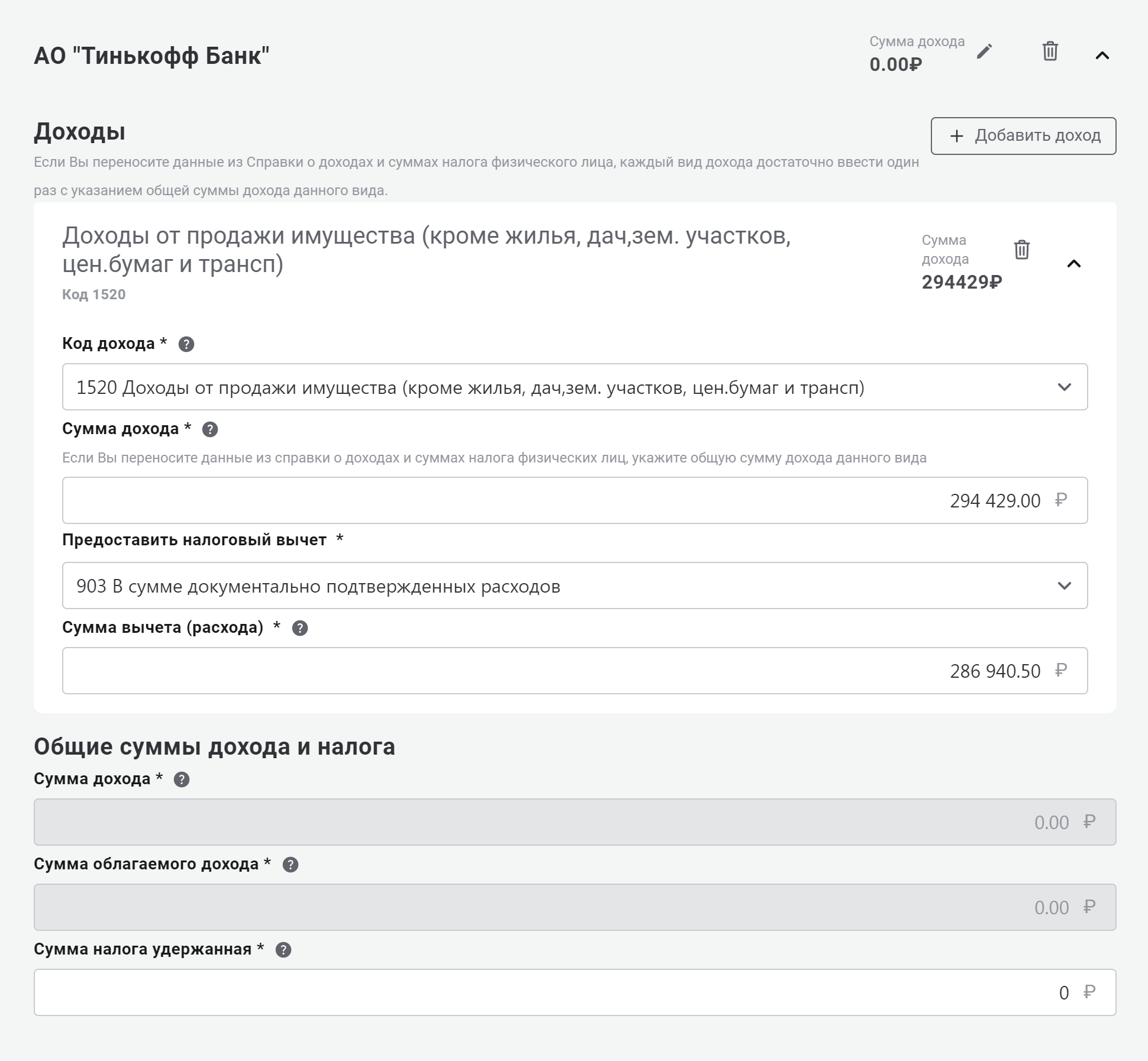 Пример заполнения раздела «Доходы»