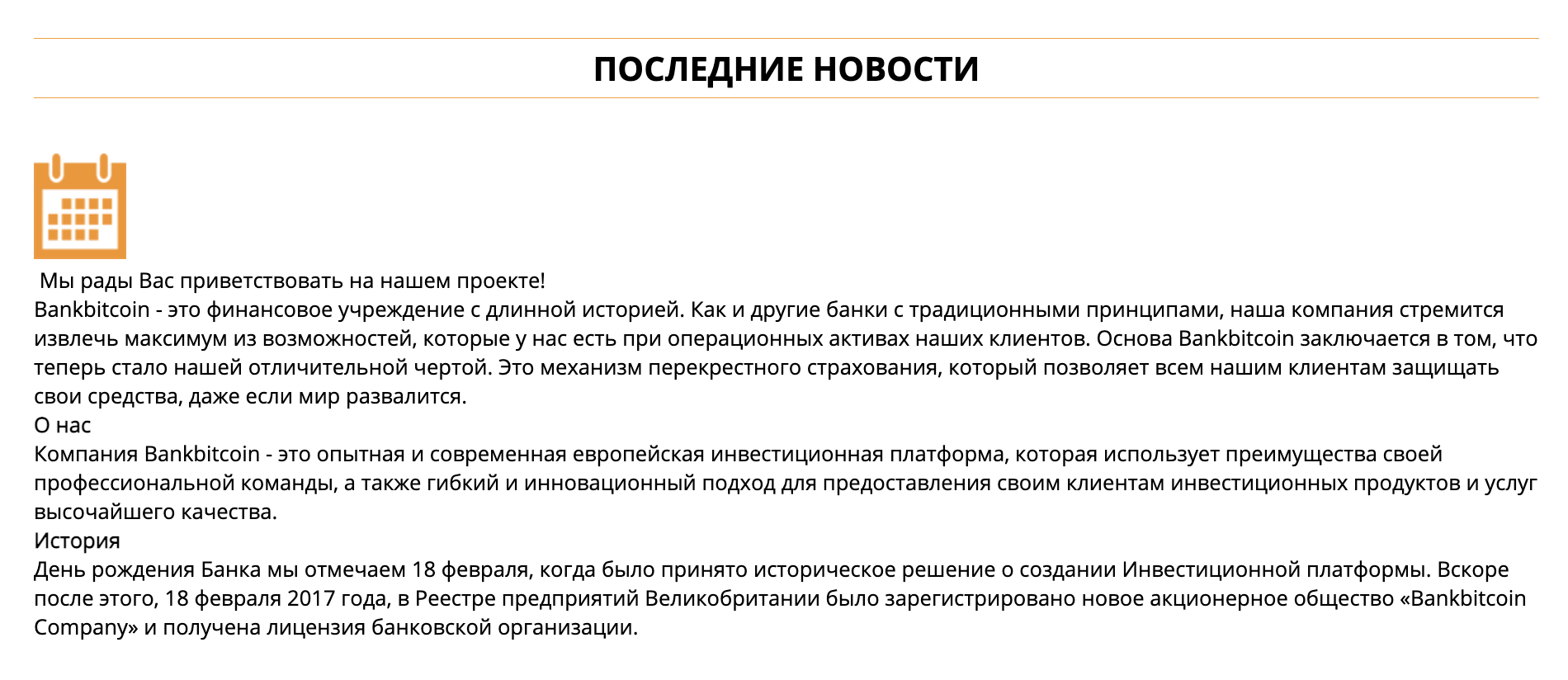 В разделе с последними новостями всего одна новость. Сверстана она так, будто текст просто скопировали из текстового файла, не попытавшись его отформатировать. С другой стороны, где взять время на такие глупости, когда у тебя под управлением полтора миллиарда вкладов