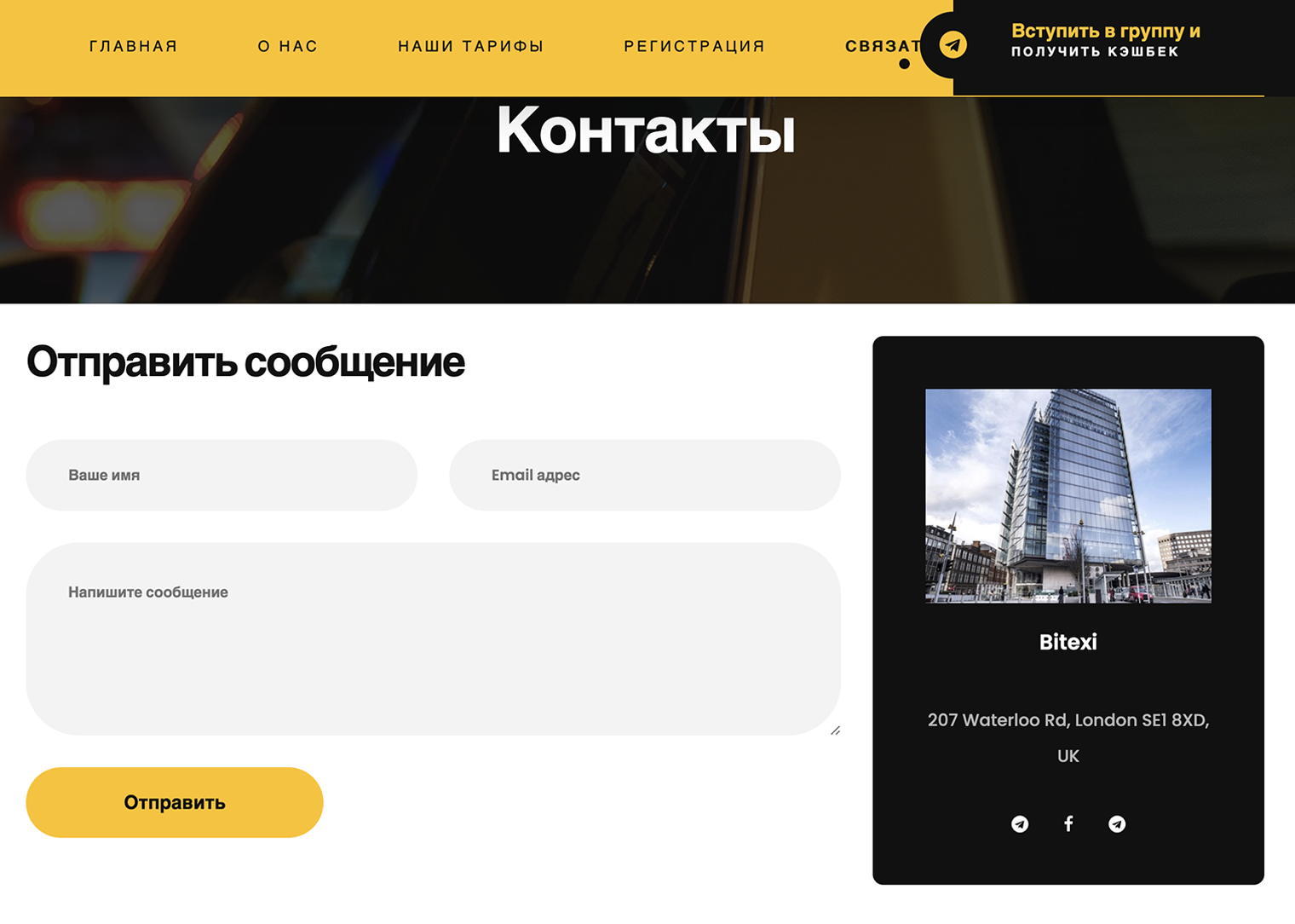 В разделе «Контакты» указан офис в Лондоне. Под адресом — аж две ссылки на телеграм-аккаунт, но обе не работают. Ни адреса электронной почты, ни номера телефона для связи нет — лишь форма обратной связи. Именно такой открытости ожидаешь от компании, которая хочет твои деньги