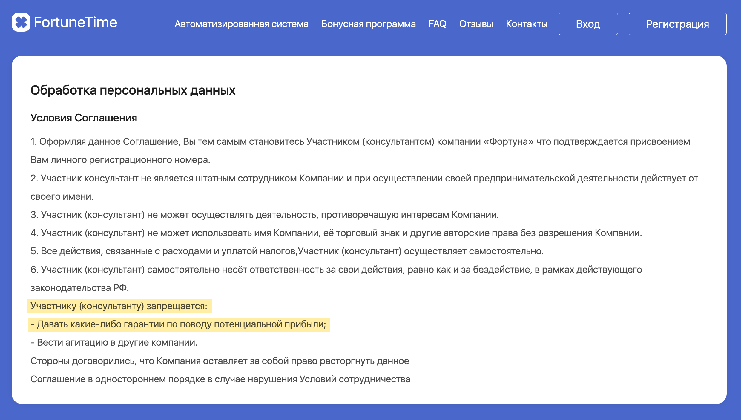 Мне запретили давать гарантии прибыли и вести агитацию в другие компании. Как говорится, строгость запретов нивелируется необязательностью их соблюдения