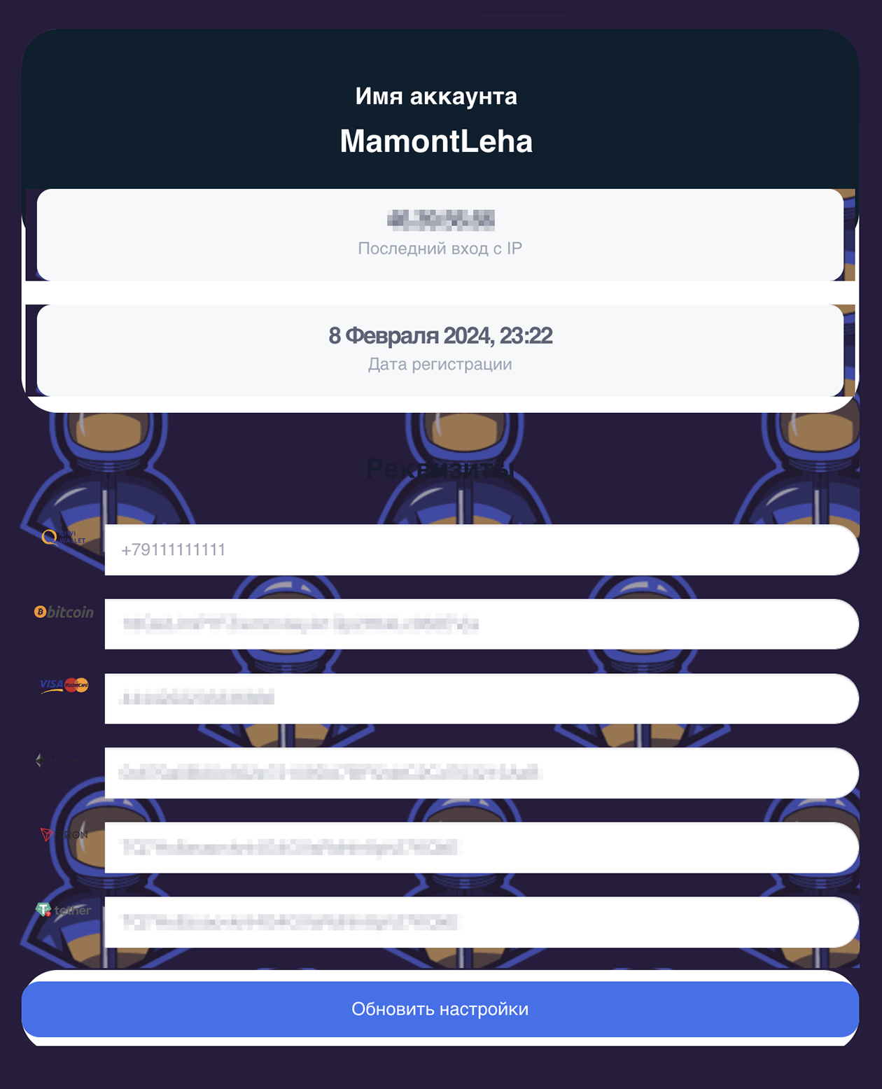 Меня поражает логика мошенников: в разделе «Настройки» почти никогда нельзя поменять пароль от аккаунта, только счета для вывода денег. Представьте: вложил человек 5000 $ и забыл пароль. И все, контактов для связи с поддержкой тоже нет