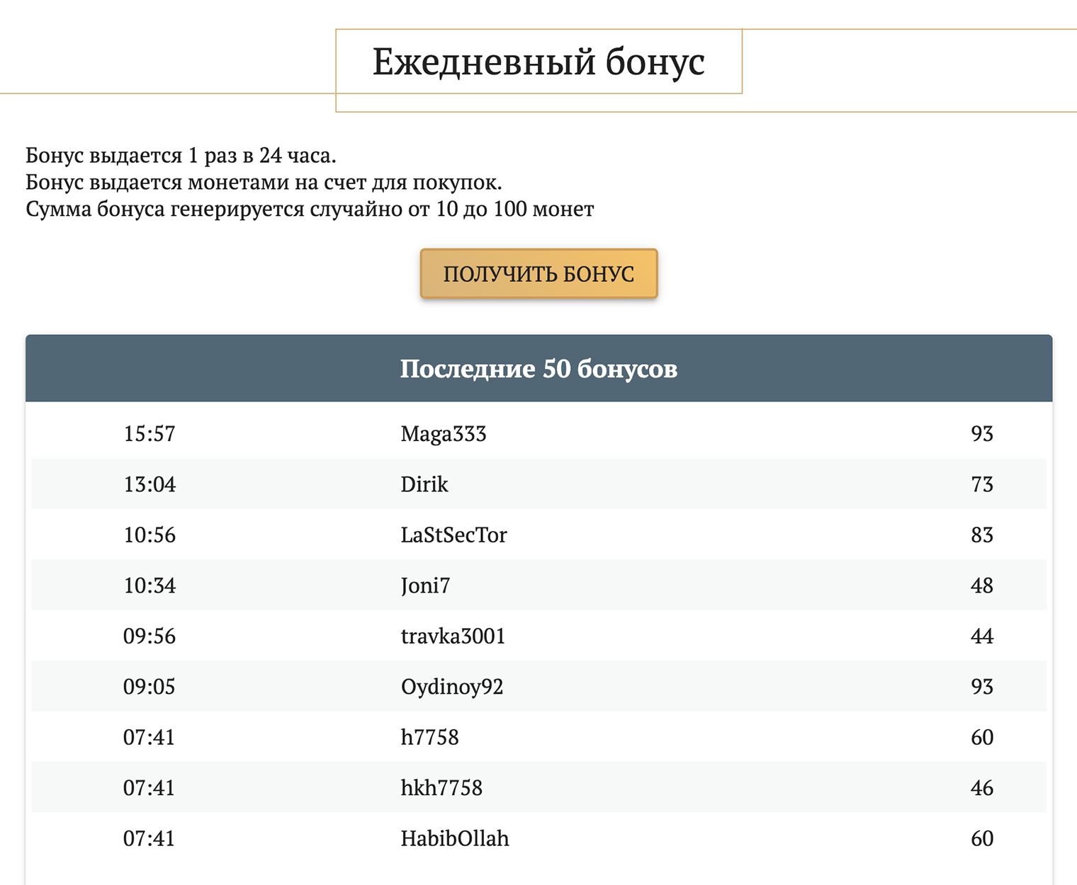 Разработчики заявляют, что в проекте можно зарабатывать без вложений. Действительно, каждый день тут выдают от 10 до 100 монет