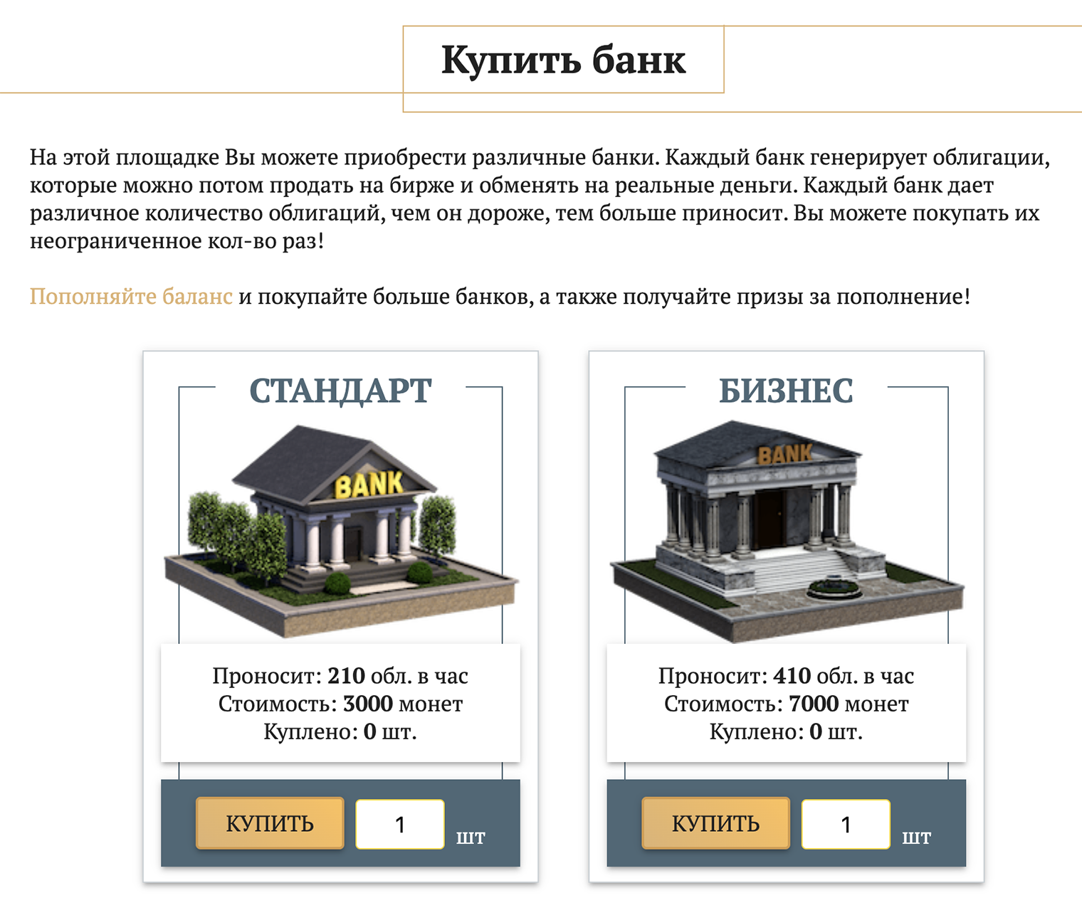 Вот только самый дешевый банк тут стоит 3000 монет. Без вложений на него придется копить в среднем два месяца — за это время проект успеет рухнуть