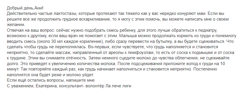 Ответ консультанта «Ла Лече Лиги». Позже я еще не раз обращалась туда с разными вопросами о грудном вскармливании, и мне всегда помогали