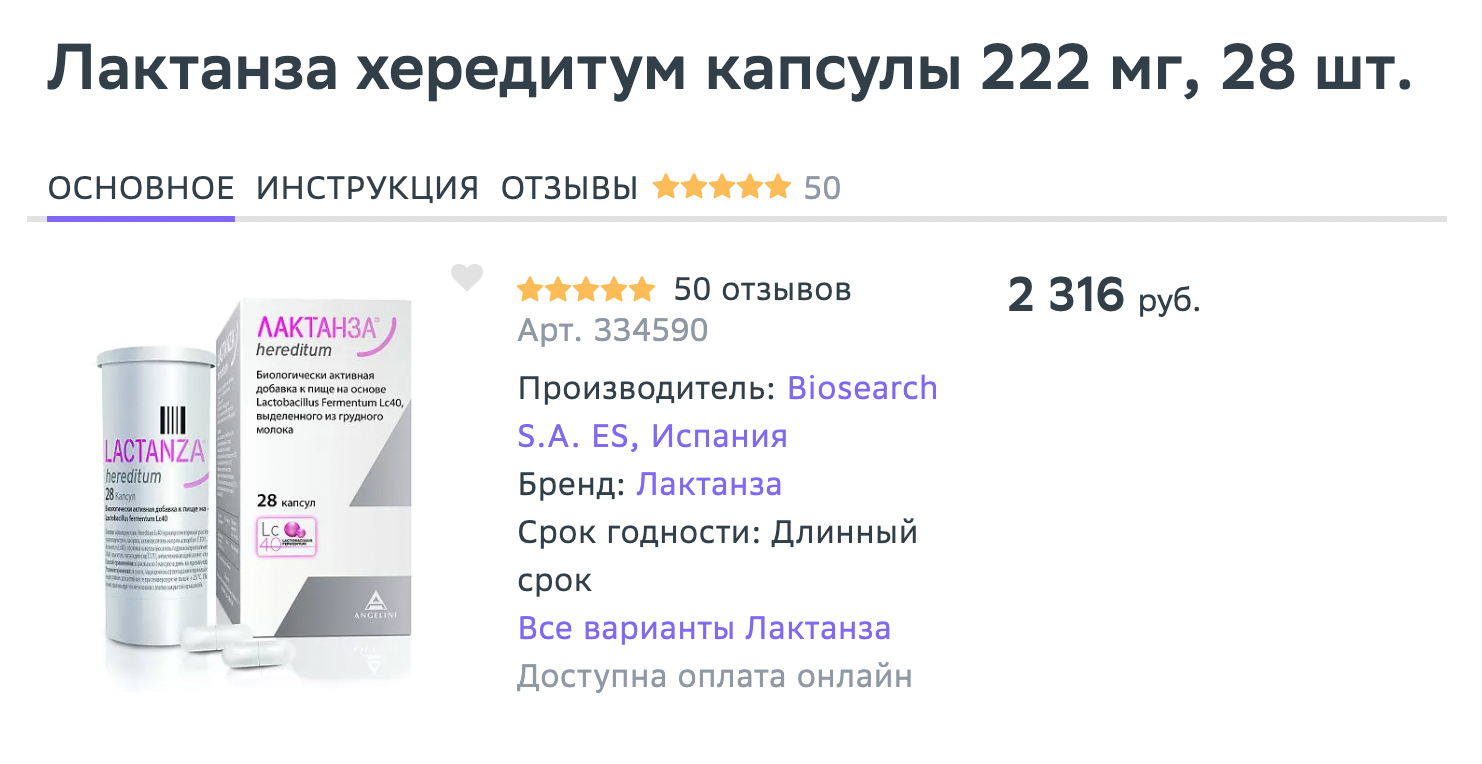 БАД «Лактанза» стоит больше 2000 ₽, но доказательств эффективности этой добавки нет. Источник: «Еаптека»