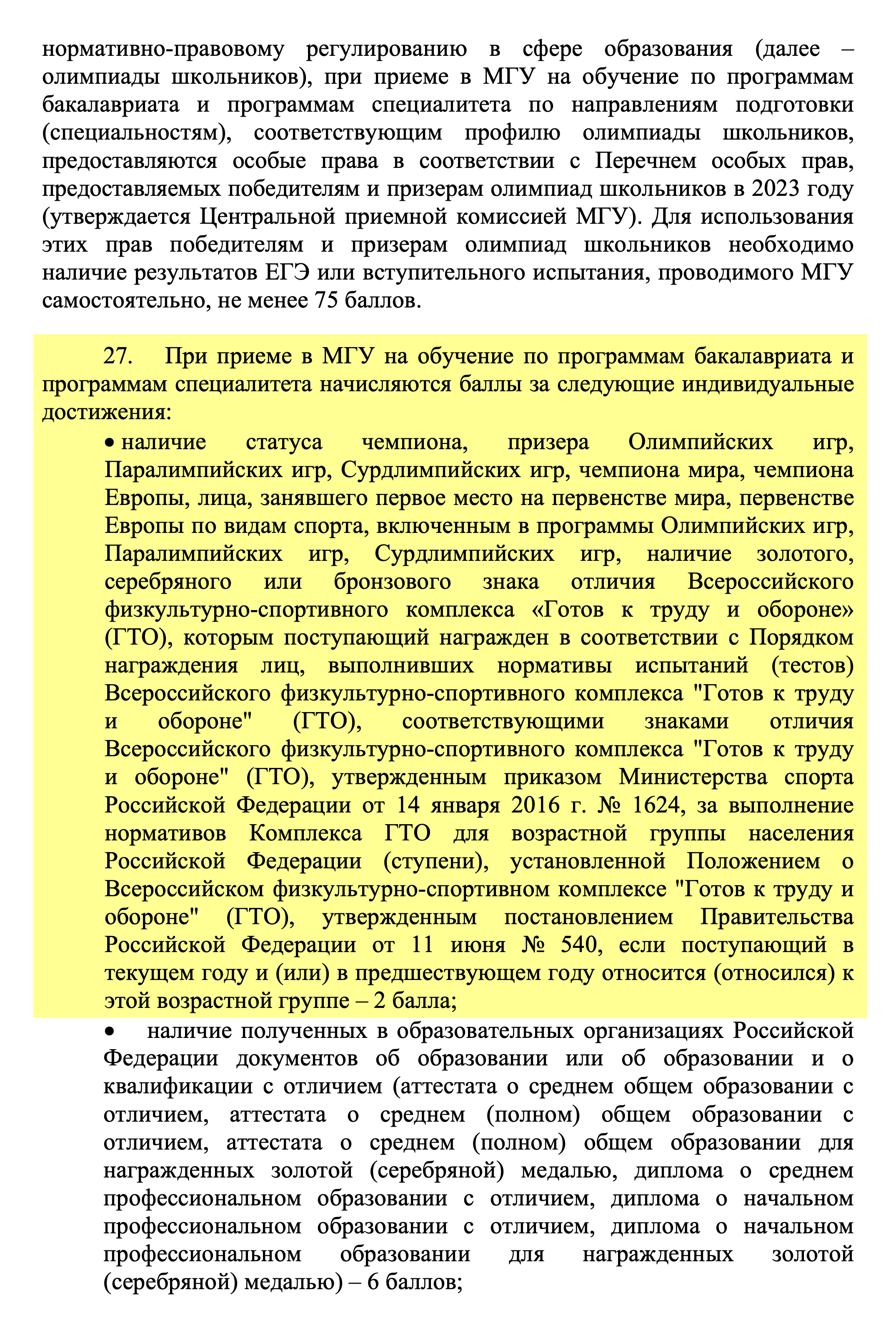 При поступлении в МГУ в 2024 году можно будет получить 2 балла за олимпийское чемпионство — правила распространяются на весь вуз. Источник: cpk.msu.ru