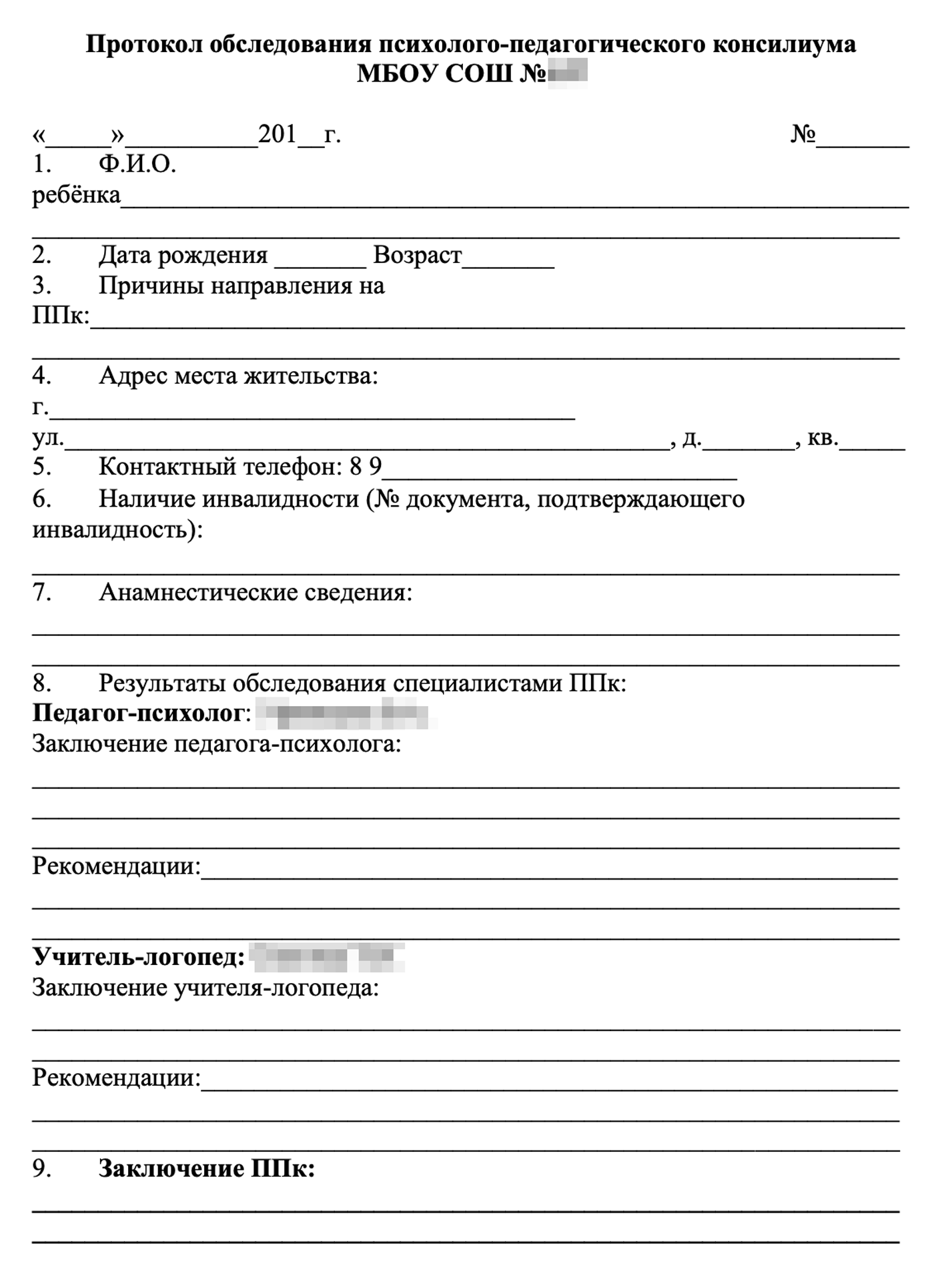 Так может выглядеть протокол обследования психолого-педагогического консилиума