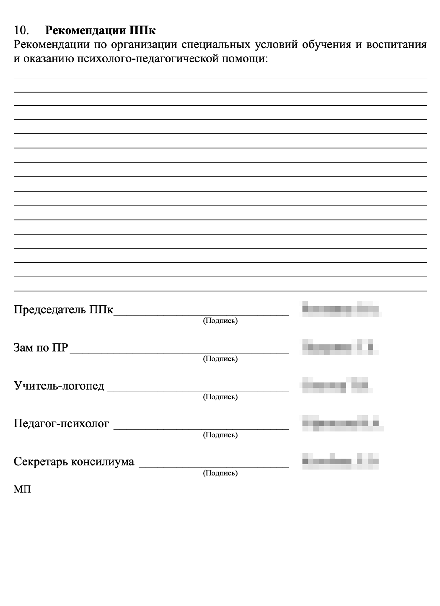 Так может выглядеть протокол обследования психолого-педагогического консилиума