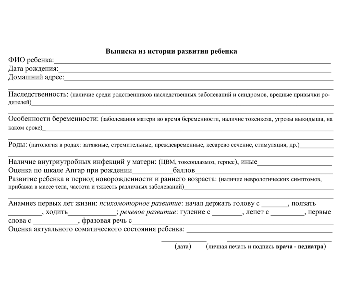 В выписке отмечают, как прошли беременность и роды, особенности развития ребенка в раннем возрасте, а также оценивают его нынешнее состояние здоровья