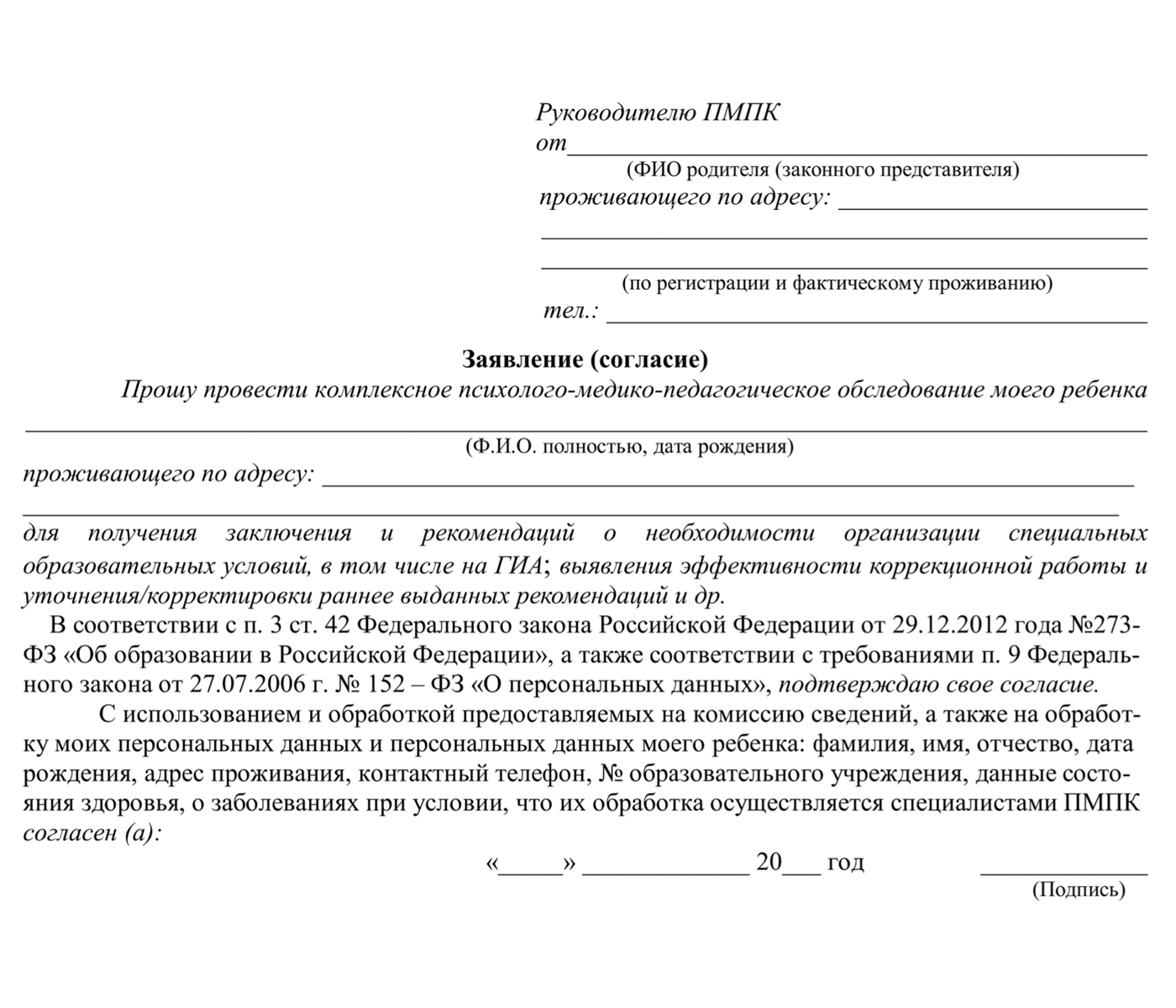 Подобное заявление пишут родители, когда дают согласие на проведение обследования