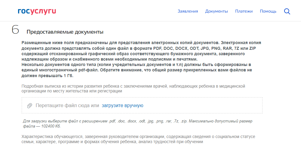 Также для оформления заявления нужно прикрепить электронные копии документов