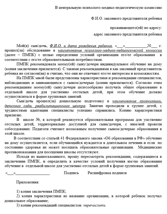 Жалобу пишут в свободной форме. К ней нужно приложить те же документы, которые подавали в ТПМПК