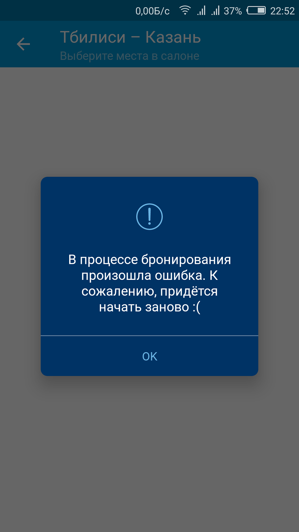 В мобильном приложении прохождение онлайн-регистрации не предусмотрено. Но нам даже не удалось внести изменения в бронирование, в том числе выбрать платные места