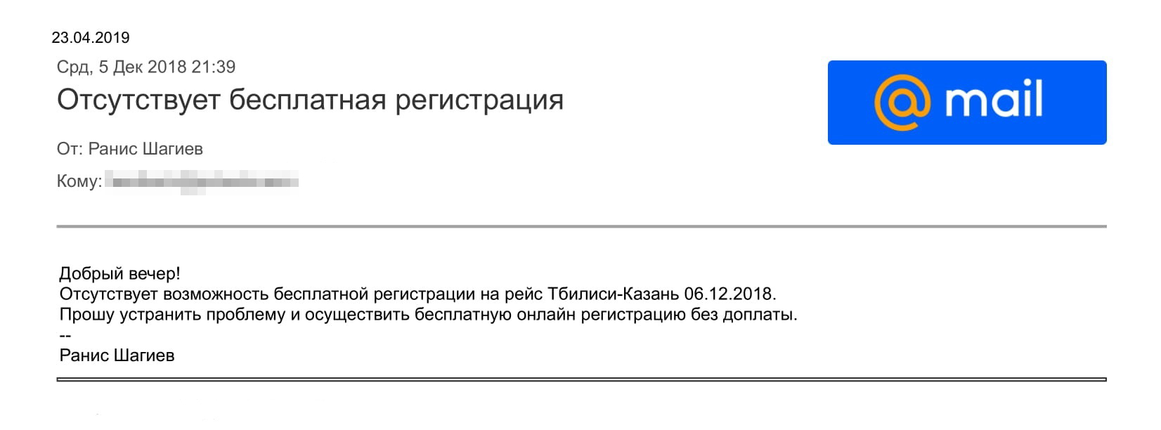 Мое обращение в авиакомпанию с указанием на техническую неисправность